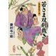 若さま双剣裁き―鳥笛を吹く女(コスミック・時代文庫) [文庫]
