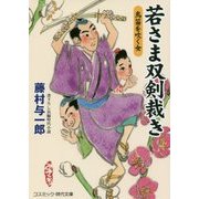 若さま双剣裁き―鳥笛を吹く女(コスミック・時代文庫) [文庫]