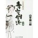 青空剣法〈下巻〉―山手樹一郎傑作選(コスミック・時代文庫) [文庫]