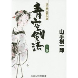 青空剣法〈下巻〉―山手樹一郎傑作選(コスミック・時代文庫) [文庫]