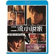 二流小説家 シリアリスト コレクターズ・エディション
