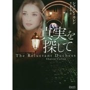 真実を探して(マグノリアロマンス) [文庫]