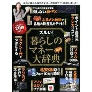 暮らしのマネー大辞典： MSムック [ムック・その他]