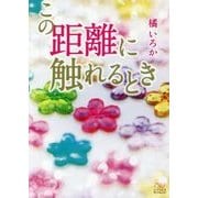 この距離に触れるとき(エブリスタWOMAN) [文庫]