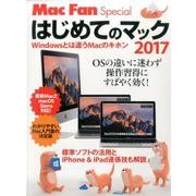はじめてのマック 2017 ～Windowsとは違うMacのキホン～ （Mac Fan Special） [ムック・その他]