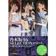 乃木坂46 SELECTION〈PART3〉生田絵梨花×桜井玲香×若月佑美 [単行本]