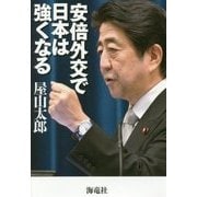 安倍外交で日本は強くなる [単行本]