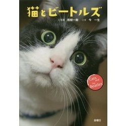 猫とビートルズ [単行本]