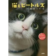 猫とビートルズ [単行本]
