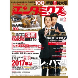 エンタミクス 2017年 02月号 [雑誌]