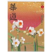 華道 2017年 01月号 [雑誌]