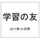 学習の友 2017年 01月号 [雑誌]