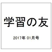 学習の友 2017年 01月号 [雑誌]