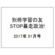 別冊学習の友 STOP暴走政治! 2017年 01月号 [雑誌]
