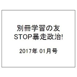 別冊学習の友 STOP暴走政治! 2017年 01月号 [雑誌]