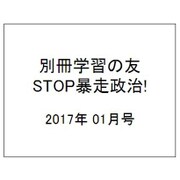 別冊学習の友 STOP暴走政治! 2017年 01月号 [雑誌]