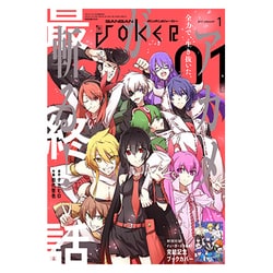 月刊 ガンガンJOKER (ジョーカー) 2017年 01月号 [雑誌]