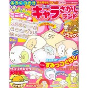 キャラさがしランド 2017年 02月号 [雑誌]