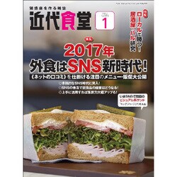 近代食堂 2017年 01月号 No.575 [雑誌]