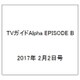 TVガイドAlpha EPISODE B 2017年 2/2号 [雑誌]