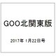 GOO北関東版 2017年 1/22号 vol.456 [雑誌]