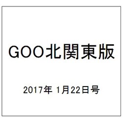 GOO北関東版 2017年 1/22号 vol.456 [雑誌]
