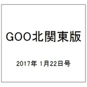 GOO北関東版 2017年 1/22号 vol.456 [雑誌]