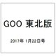GOO 東北版 2017年 1/22号 vol.401 [雑誌]