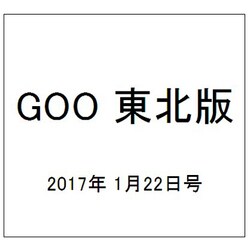 GOO 東北版 2017年 1/22号 vol.401 [雑誌]