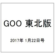 GOO 東北版 2017年 1/22号 vol.401 [雑誌]