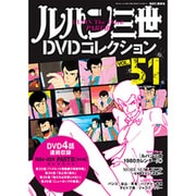 ルパン三世DVDコレクション 2017年 1/10号 [雑誌]