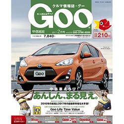 GOO甲信越版 2017年 02月号 [雑誌]