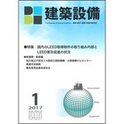 建築設備 2017年 01月号 [雑誌]