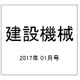 建設機械 2017年 01月号 [雑誌]