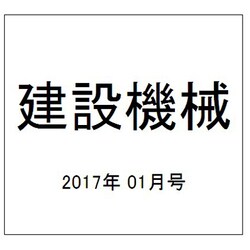 建設機械 2017年 01月号 [雑誌]