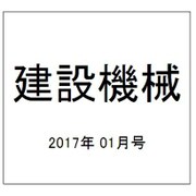 建設機械 2017年 01月号 [雑誌]
