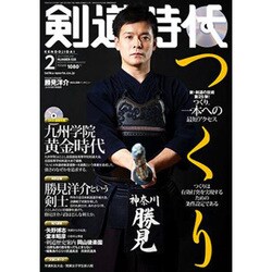 剣道時代 2017年 02月号 No.535 [雑誌]