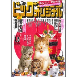 ビッグコミックオリジナル 2017年 1/5号 [雑誌]