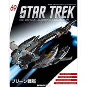 スタートレック・スターシップコレクション 2017年 1/24号（69） [雑誌]