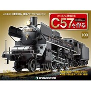 蒸気機関車C57を作る 2017年 1/10号（100） [雑誌]