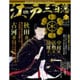 ビジュアル江戸三百藩 2017年 1/10号 65 [雑誌]