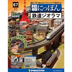 昭和にっぽん鉄道ジオラマ 2017年 1/10号 [雑誌]