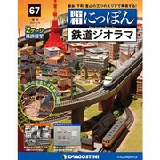 昭和にっぽん鉄道ジオラマ 2017年 1/10号 [雑誌]