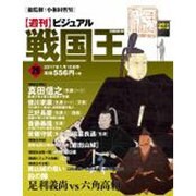 ビジュアル戦国王 2017年 1/10号 [雑誌]