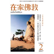 在家仏教 2017年 02月号 [雑誌]