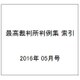 最高裁判所判例集 索引 2016年 05月号 [雑誌]