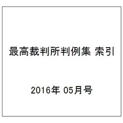 最高裁判所判例集 索引 2016年 05月号 [雑誌]