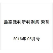 最高裁判所判例集 索引 2016年 05月号 [雑誌]