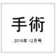 手術 2016年 12月号 [雑誌]