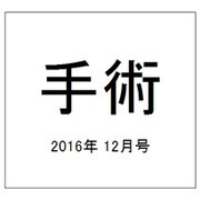 手術 2016年 12月号 [雑誌]